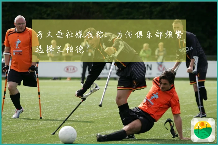 考文垂社媒戏称：为何俱乐部频繁选择兰帕德？