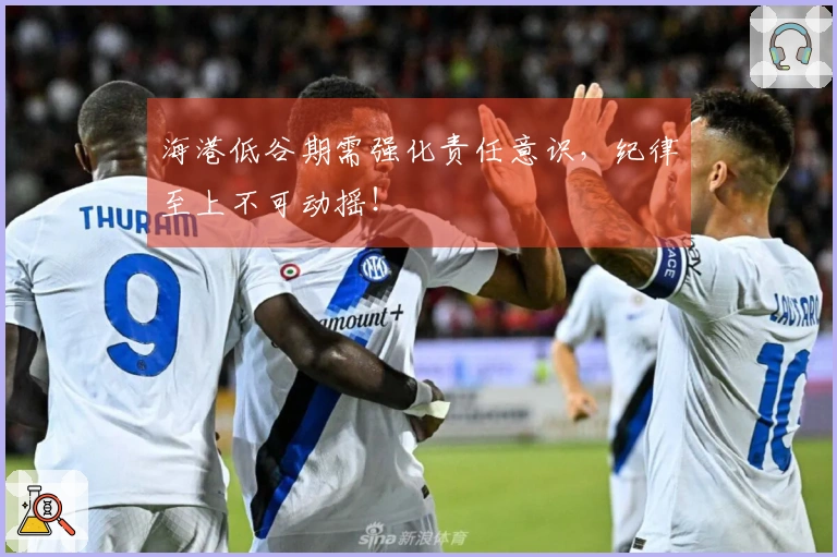 海港低谷期需强化责任意识，纪律至上不可动摇！