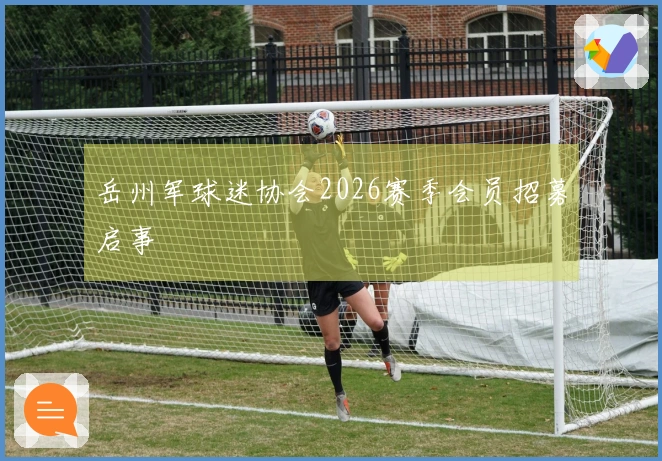 岳州军球迷协会2026赛季会员招募启事