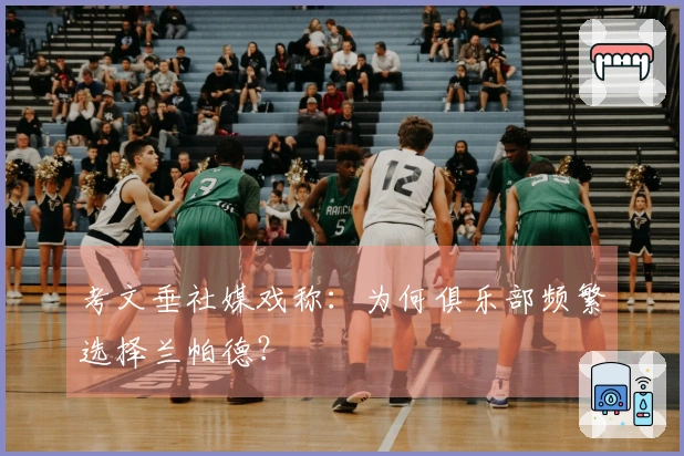 考文垂社媒戏称：为何俱乐部频繁选择兰帕德？