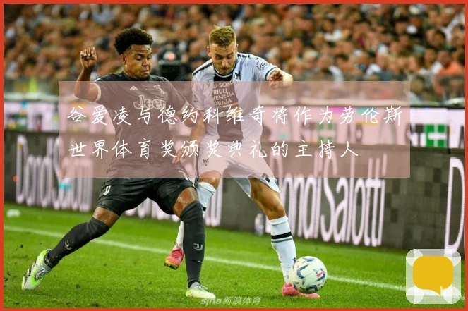 谷爱凌与德约科维奇将作为劳伦斯世界体育奖颁奖典礼的主持人