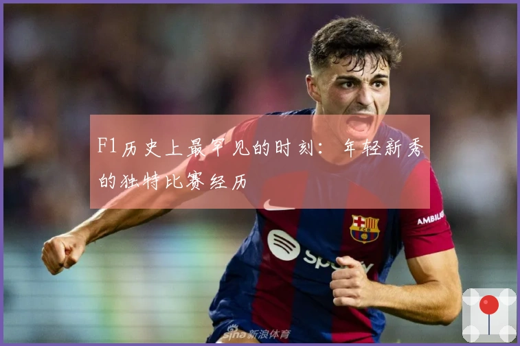 F1历史上最罕见的时刻：年轻新秀的独特比赛经历