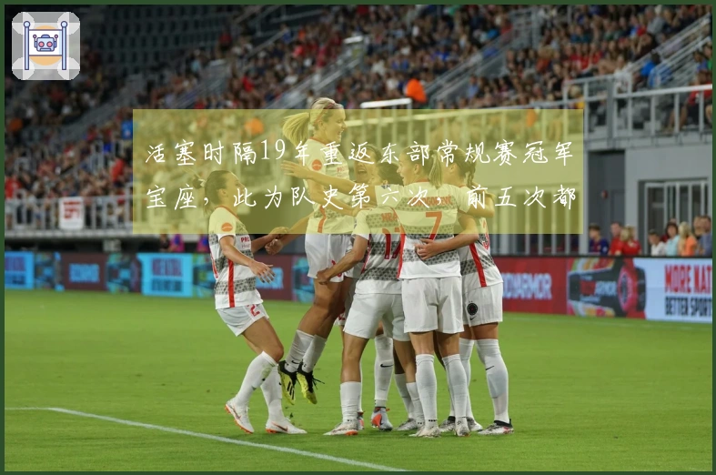 活塞时隔19年重返东部常规赛冠军宝座，此为队史第六次，前五次都至少晋级东决
