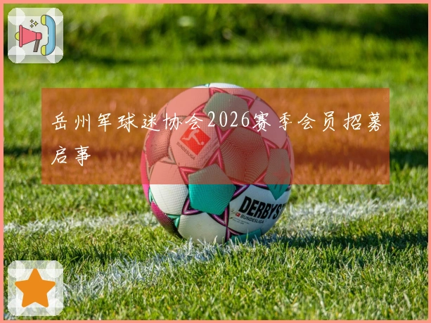 岳州军球迷协会2026赛季会员招募启事