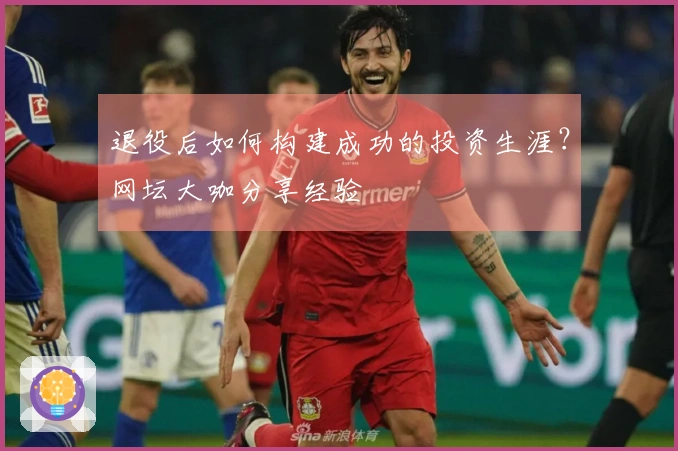 退役后如何构建成功的投资生涯？网坛大咖分享经验