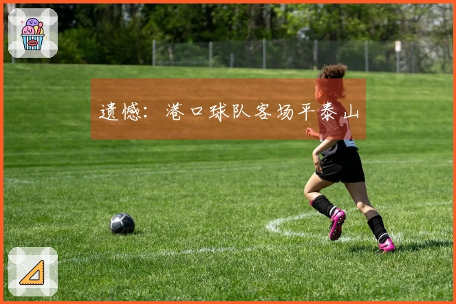 遗憾：港口球队客场平泰山