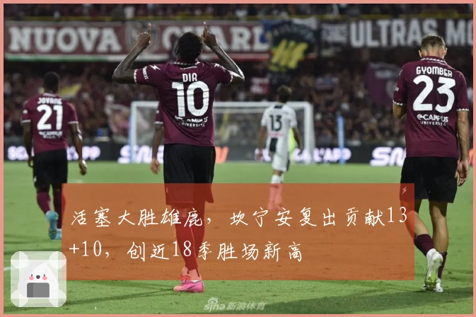 活塞大胜雄鹿，坎宁安复出贡献13+10，创近18季胜场新高